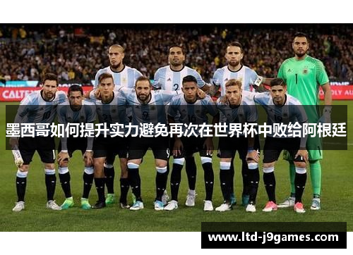 墨西哥如何提升实力避免再次在世界杯中败给阿根廷
