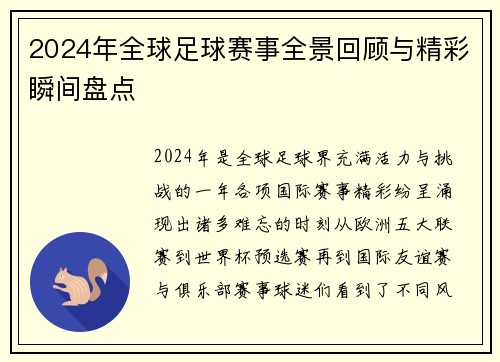 2024年全球足球赛事全景回顾与精彩瞬间盘点