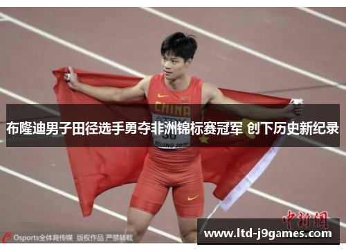 布隆迪男子田径选手勇夺非洲锦标赛冠军 创下历史新纪录 布隆迪男子田径选手勇夺非洲锦标赛冠军 创下历史新纪录