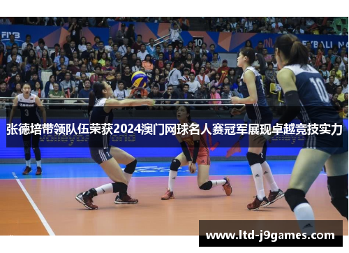 张德培带领队伍荣获2024澳门网球名人赛冠军展现卓越竞技实力