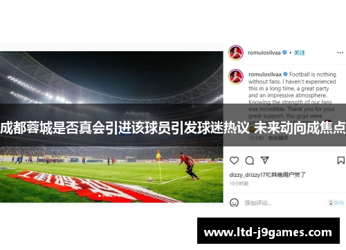 成都蓉城是否真会引进该球员引发球迷热议 未来动向成焦点