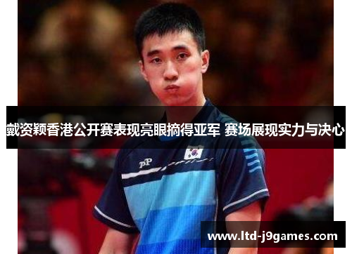 戴资颖香港公开赛表现亮眼摘得亚军 赛场展现实力与决心 戴资颖香港公开赛表现亮眼摘得亚军 赛场展现实力与决心