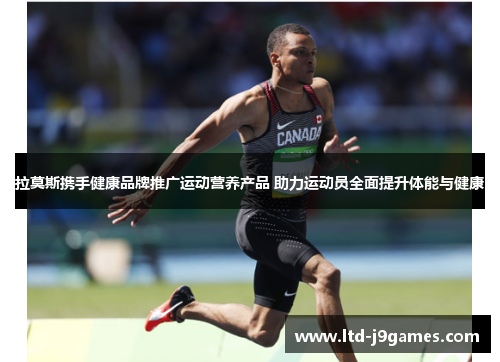 拉莫斯携手健康品牌推广运动营养产品 助力运动员全面提升体能与健康 拉莫斯携手健康品牌推广运动营养产品 助力运动员全面提升体能与健康