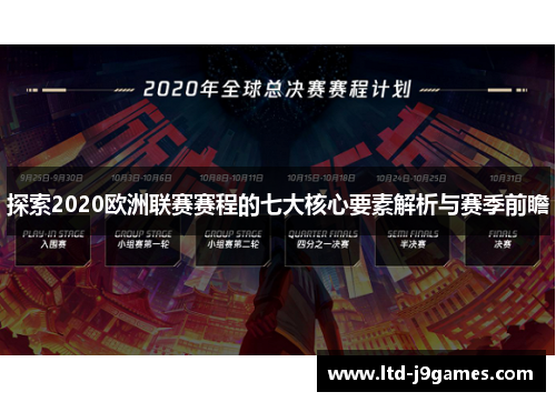 探索2020欧洲联赛赛程的七大核心要素解析与赛季前瞻 探索2020欧洲联赛赛程的七大核心要素解析与赛季前瞻