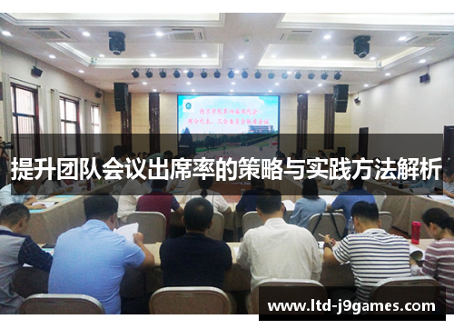 提升团队会议出席率的策略与实践方法解析 提升团队会议出席率的策略与实践方法解析