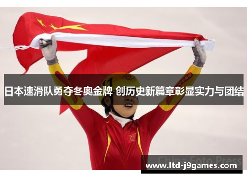日本速滑队勇夺冬奥金牌 创历史新篇章彰显实力与团结