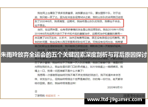 朱雨玲放弃全运会的五个关键因素深度剖析与背后原因探讨