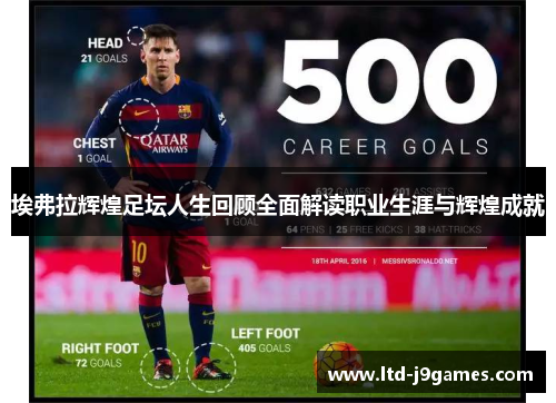 埃弗拉辉煌足坛人生回顾全面解读职业生涯与辉煌成就