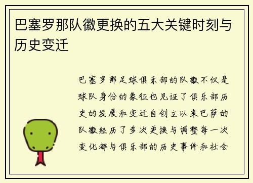 巴塞罗那队徽更换的五大关键时刻与历史变迁 巴塞罗那队徽更换的五大关键时刻与历史变迁