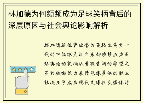 林加德为何频频成为足球笑柄背后的深层原因与社会舆论影响解析