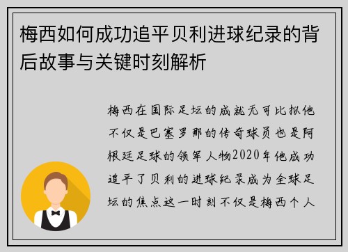 梅西如何成功追平贝利进球纪录的背后故事与关键时刻解析 梅西如何成功追平贝利进球纪录的背后故事与关键时刻解析