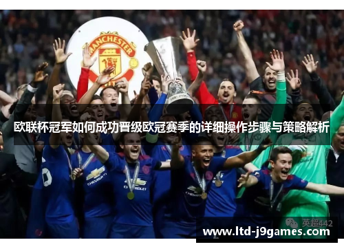 欧联杯冠军如何成功晋级欧冠赛季的详细操作步骤与策略解析