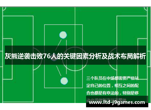 灰熊逆袭击败76人的关键因素分析及战术布局解析