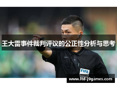 王大雷事件裁判评议的公正性分析与思考