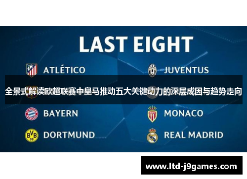 全景式解读欧超联赛中皇马推动五大关键动力的深层成因与趋势走向