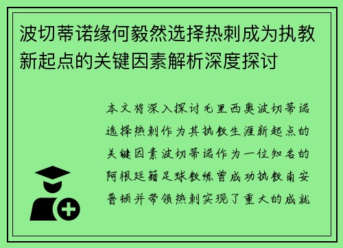 波切蒂诺缘何毅然选择热刺成为执教新起点的关键因素解析深度探讨