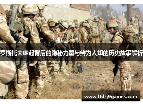 罗斯托夫崛起背后的隐秘力量与鲜为人知的历史故事解析 罗斯托夫崛起背后的隐秘力量与鲜为人知的历史故事解析