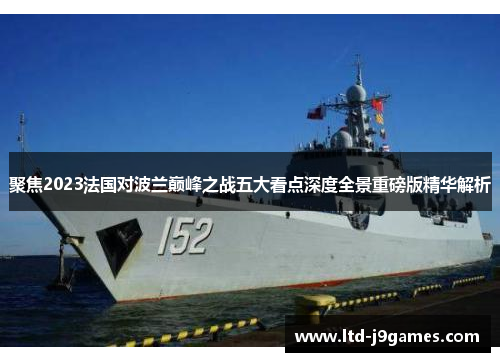 聚焦2023法国对波兰巅峰之战五大看点深度全景重磅版精华解析