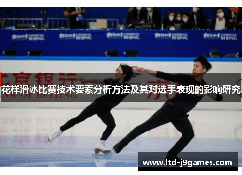 花样滑冰比赛技术要素分析方法及其对选手表现的影响研究
