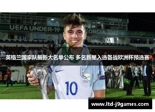 英格兰国家队最新大名单公布 多名新星入选备战欧洲杯预选赛