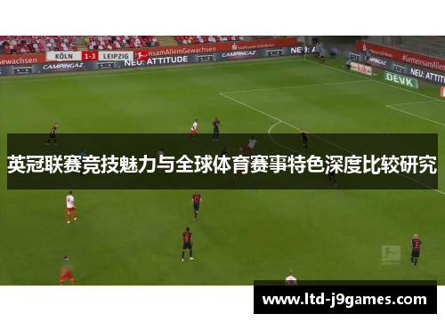 英冠联赛竞技魅力与全球体育赛事特色深度比较研究 英冠联赛竞技魅力与全球体育赛事特色深度比较研究