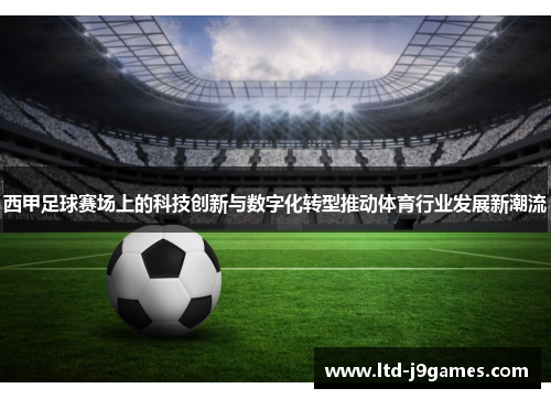 西甲足球赛场上的科技创新与数字化转型推动体育行业发展新潮流