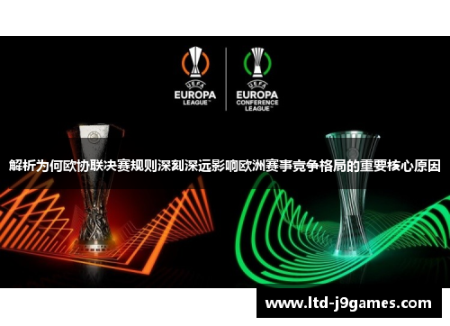 解析为何欧协联决赛规则深刻深远影响欧洲赛事竞争格局的重要核心原因 解析为何欧协联决赛规则深刻深远影响欧洲赛事竞争格局的重要核心原因