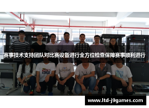 赛事技术支持团队对比赛设备进行全方位检查保障赛事顺利进行