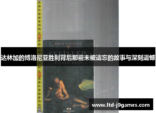 达林加的博洛尼亚胜利背后那些未被遗忘的故事与深刻遗憾