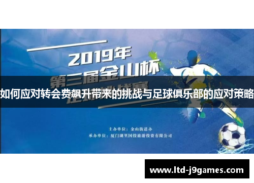 如何应对转会费飙升带来的挑战与足球俱乐部的应对策略