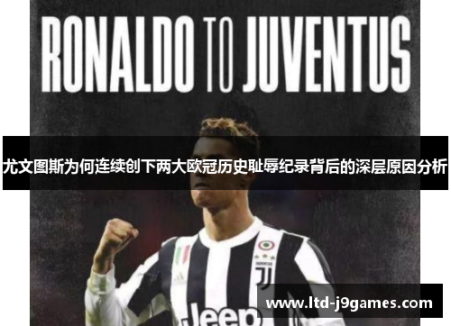 尤文图斯为何连续创下两大欧冠历史耻辱纪录背后的深层原因分析