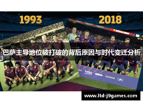 巴萨主导地位被打破的背后原因与时代变迁分析