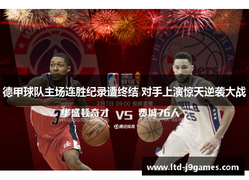 德甲球队主场连胜纪录遭终结 对手上演惊天逆袭大战 德甲球队主场连胜纪录遭终结 对手上演惊天逆袭大战