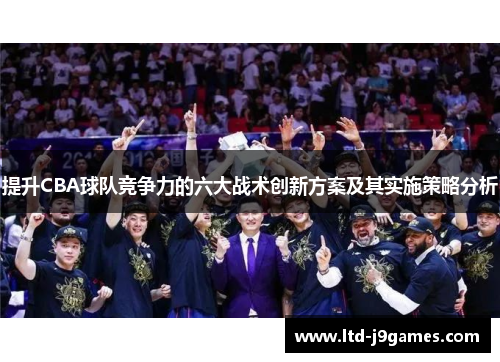 提升CBA球队竞争力的六大战术创新方案及其实施策略分析