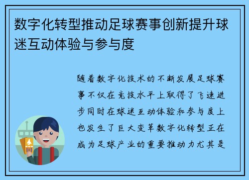 数字化转型推动足球赛事创新提升球迷互动体验与参与度 数字化转型推动足球赛事创新提升球迷互动体验与参与度