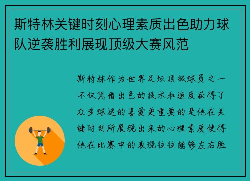 斯特林关键时刻心理素质出色助力球队逆袭胜利展现顶级大赛风范