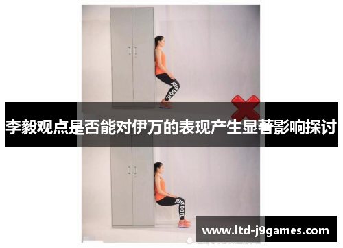 李毅观点是否能对伊万的表现产生显著影响探讨