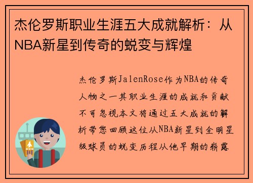 杰伦罗斯职业生涯五大成就解析:从NBA新星到传奇的蜕变与辉煌 杰伦罗斯职业生涯五大成就解析:从NBA新星到传奇的蜕变与辉煌