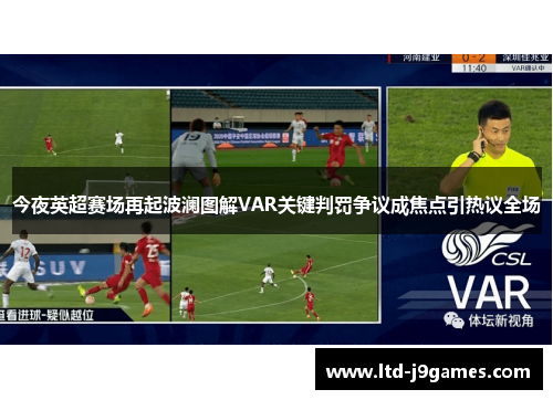 今夜英超赛场再起波澜图解VAR关键判罚争议成焦点引热议全场 今夜英超赛场再起波澜图解VAR关键判罚争议成焦点引热议全场