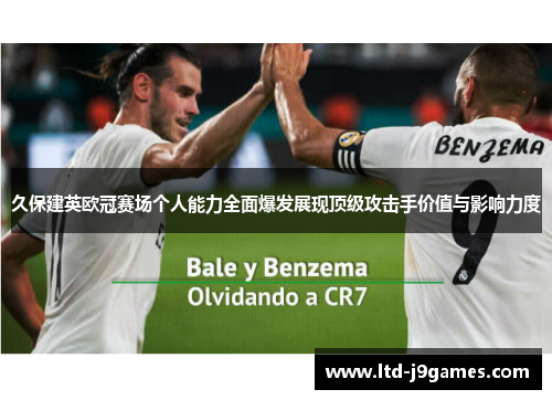 久保建英欧冠赛场个人能力全面爆发展现顶级攻击手价值与影响力度 久保建英欧冠赛场个人能力全面爆发展现顶级攻击手价值与影响力度