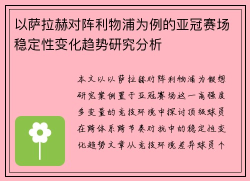 以萨拉赫对阵利物浦为例的亚冠赛场稳定性变化趋势研究分析 以萨拉赫对阵利物浦为例的亚冠赛场稳定性变化趋势研究分析