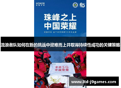 流浪者队如何在新的挑战中迎难而上并取得持续性成功的关键策略