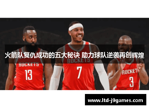 火箭队复仇成功的五大秘诀 助力球队逆袭再创辉煌 火箭队复仇成功的五大秘诀 助力球队逆袭再创辉煌