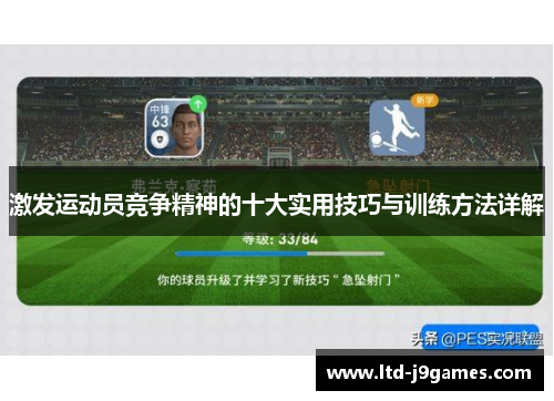 激发运动员竞争精神的十大实用技巧与训练方法详解 激发运动员竞争精神的十大实用技巧与训练方法详解