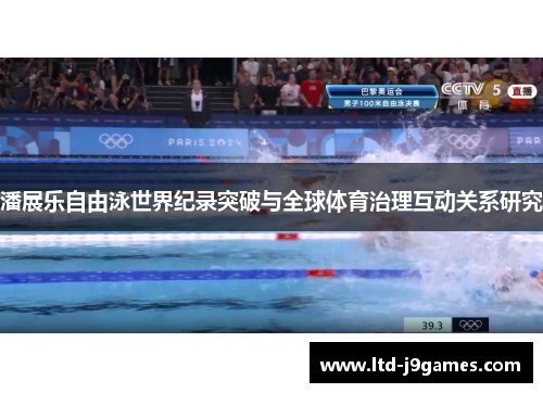 潘展乐自由泳世界纪录突破与全球体育治理互动关系研究 潘展乐自由泳世界纪录突破与全球体育治理互动关系研究