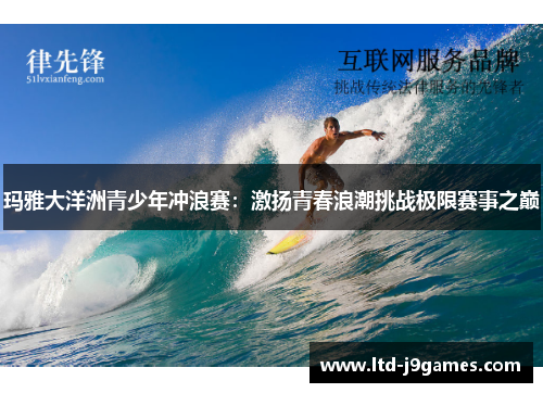 玛雅大洋洲青少年冲浪赛：激扬青春浪潮挑战极限赛事之巅