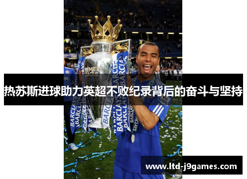 热苏斯进球助力英超不败纪录背后的奋斗与坚持 热苏斯进球助力英超不败纪录背后的奋斗与坚持