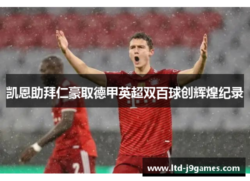 凯恩助拜仁豪取德甲英超双百球创辉煌纪录 凯恩助拜仁豪取德甲英超双百球创辉煌纪录