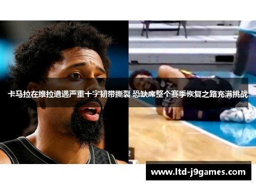 卡马拉在维拉遭遇严重十字韧带撕裂 恐缺席整个赛季恢复之路充满挑战 卡马拉在维拉遭遇严重十字韧带撕裂 恐缺席整个赛季恢复之路充满挑战