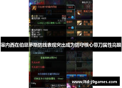 塞内西在伯恩茅斯防线表现突出成为防守核心带刀属性亮眼